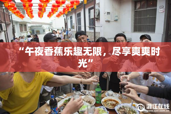 “午夜香蕉乐趣无限，尽享爽爽时光”