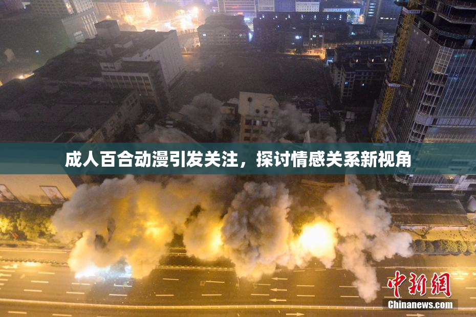 成人百合动漫引发关注，探讨情感关系新视角