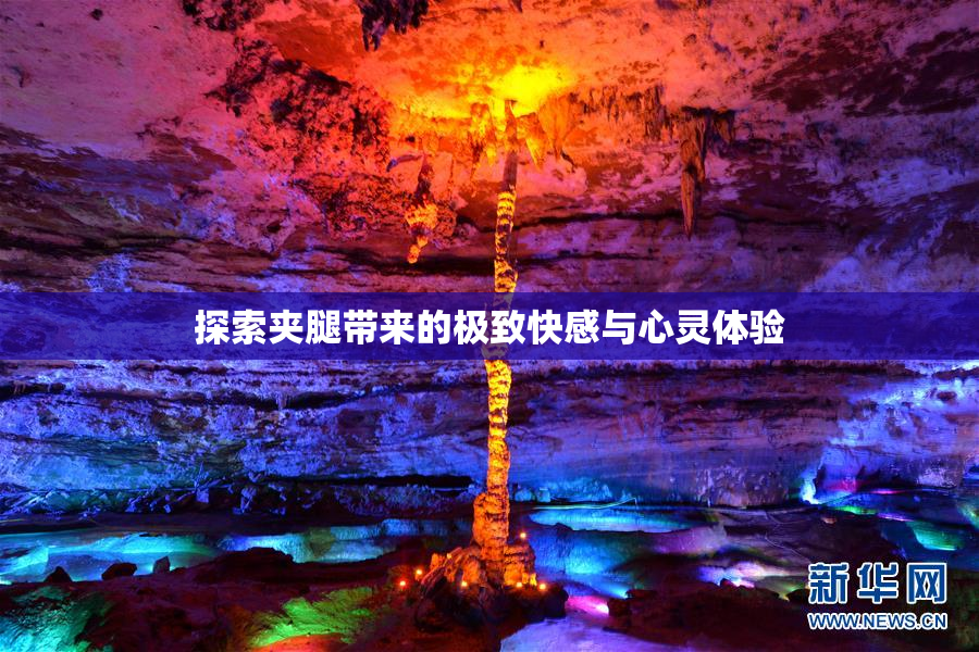 探索夹腿带来的极致快感与心灵体验