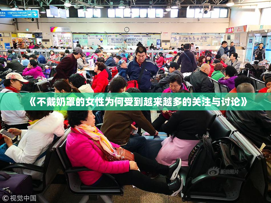 《不戴奶罩的女性为何受到越来越多的关注与讨论》