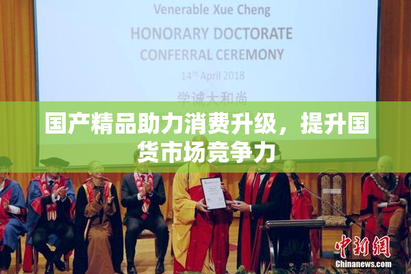 国产精品助力消费升级，提升国货市场竞争力