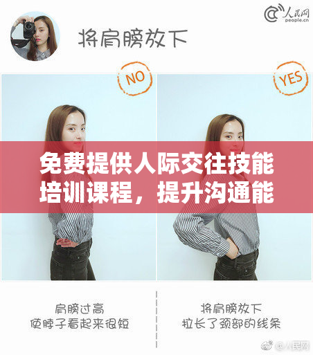 免费提供人际交往技能培训课程，提升沟通能力！