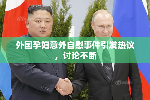 外国孕妇意外自慰事件引发热议，讨论不断