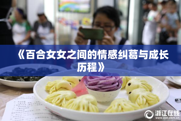 《百合女女之间的情感纠葛与成长历程》