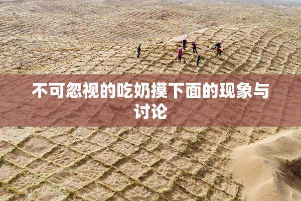 不可忽视的吃奶摸下面的现象与讨论