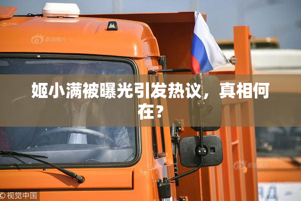 姬小满被曝光引发热议，真相何在？