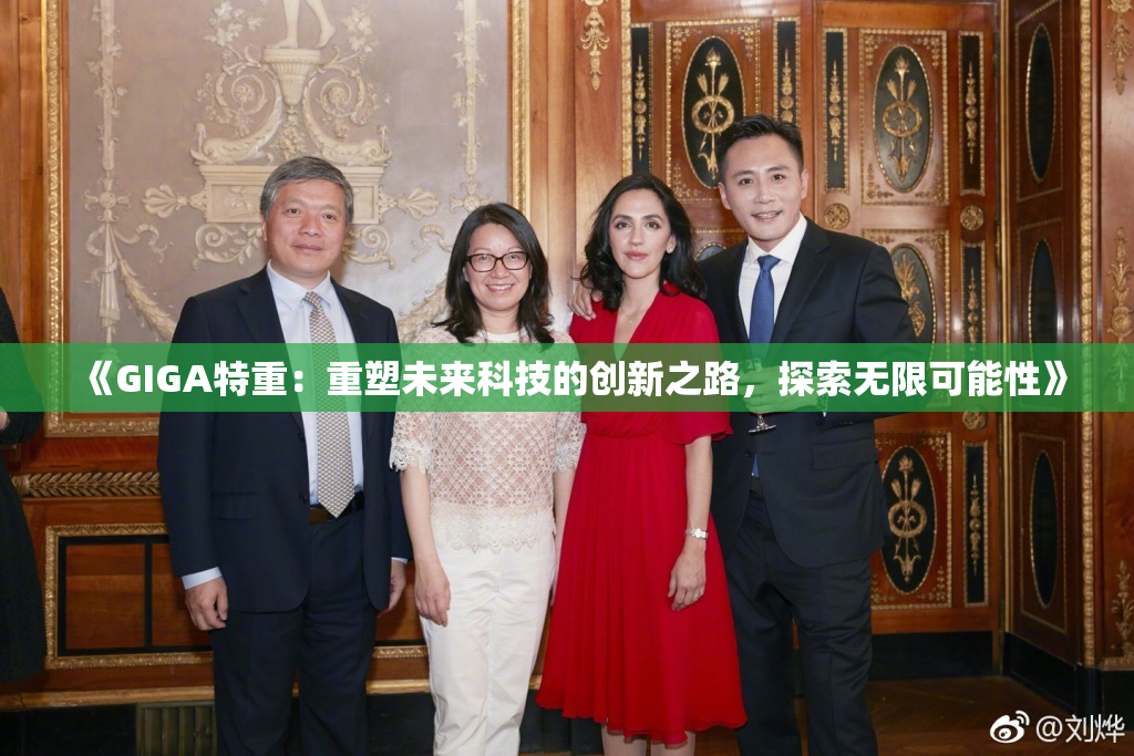 《GIGA特重：重塑未来科技的创新之路，探索无限可能性》