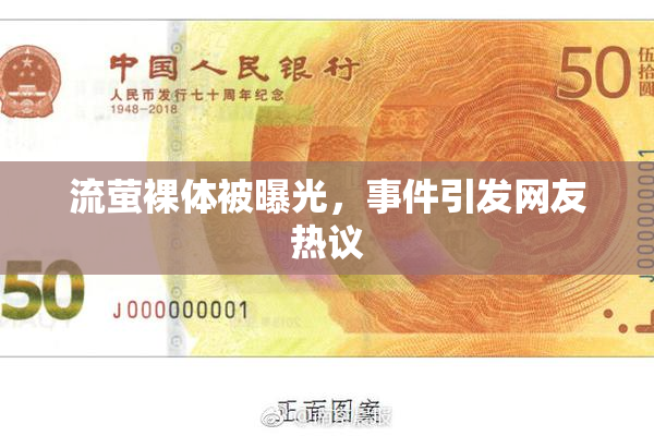 流萤裸体被曝光，事件引发网友热议