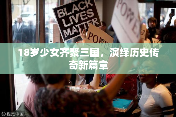 18岁少女齐聚三国，演绎历史传奇新篇章