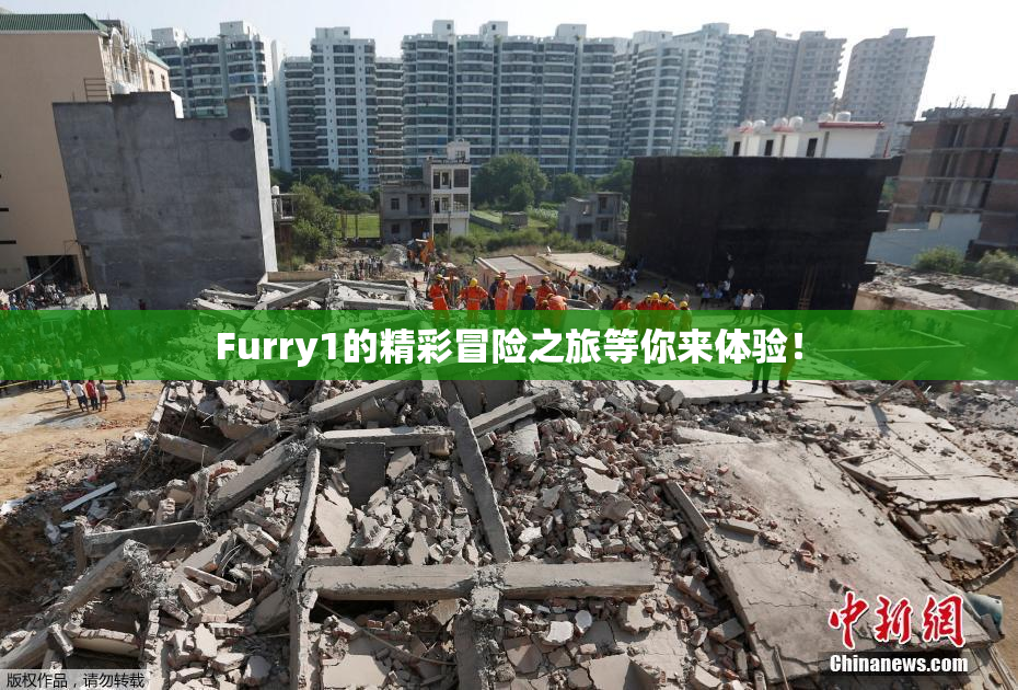 Furry1的精彩冒险之旅等你来体验！