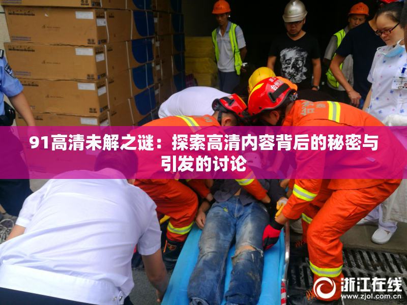 91高清未解之谜：探索高清内容背后的秘密与引发的讨论