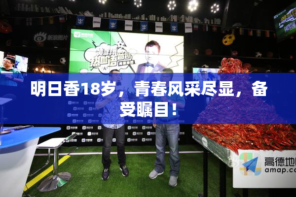 明日香18岁，青春风采尽显，备受瞩目！