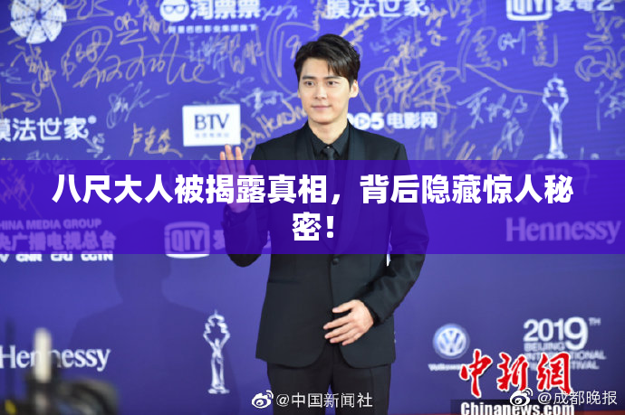 八尺大人被揭露真相，背后隐藏惊人秘密！