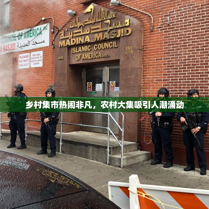 乡村集市热闹非凡，农村大集吸引人潮涌动