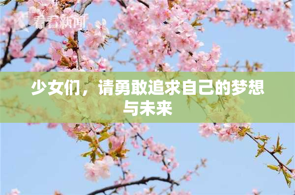 少女们，请勇敢追求自己的梦想与未来