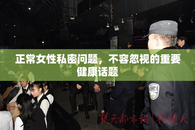正常女性私密问题，不容忽视的重要健康话题