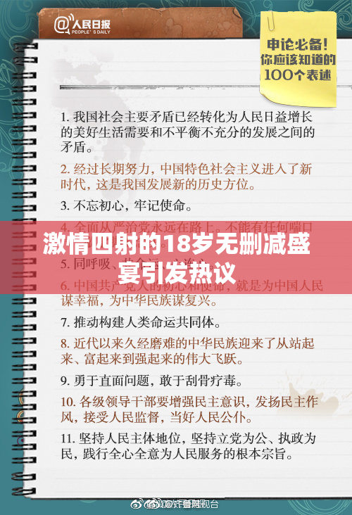 激情四射的18岁无删减盛宴引发热议