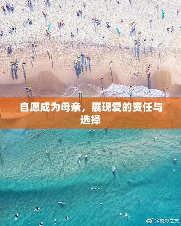 自愿成为母亲，展现爱的责任与选择
