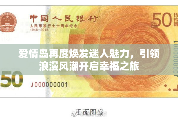 爱情岛再度焕发迷人魅力，引领浪漫风潮开启幸福之旅