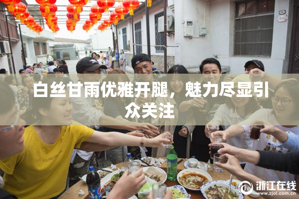 白丝甘雨优雅开腿，魅力尽显引众关注