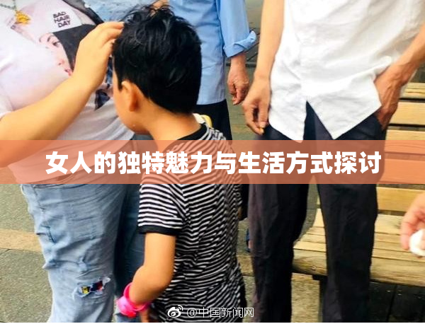 女人的独特魅力与生活方式探讨