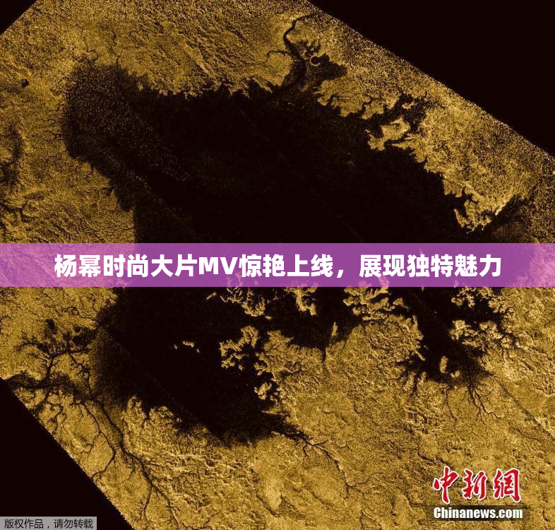 杨幂时尚大片MV惊艳上线，展现独特魅力