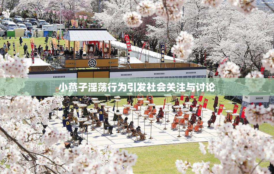 小燕子淫荡行为引发社会关注与讨论