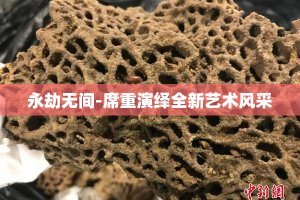 永劫无间-席重演绎全新艺术风采