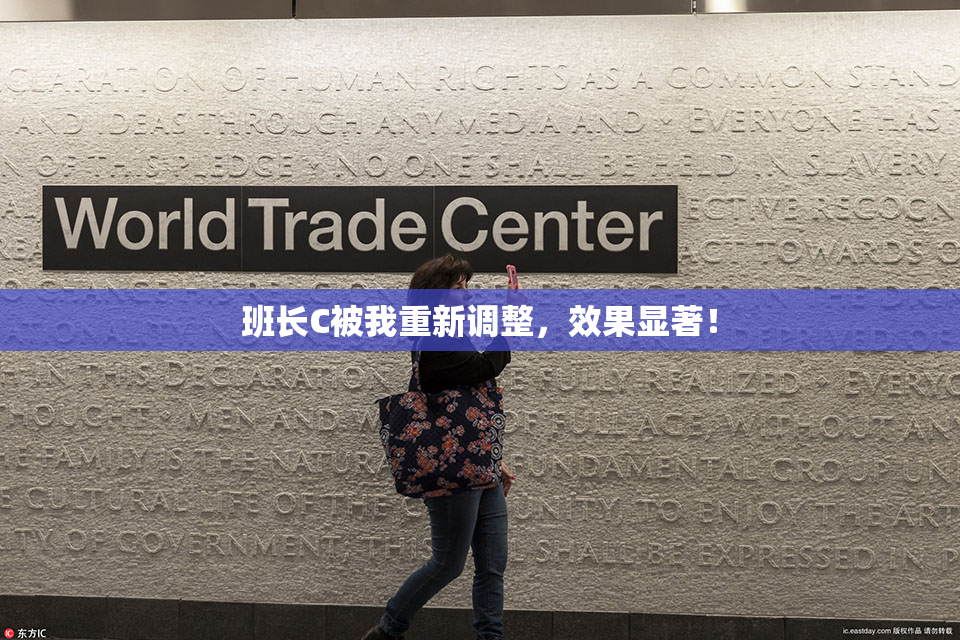 班长C被我重新调整，效果显著！