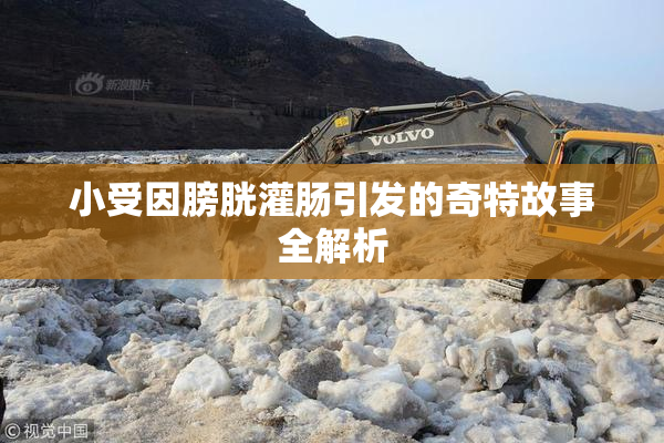 小受因膀胱灌肠引发的奇特故事全解析