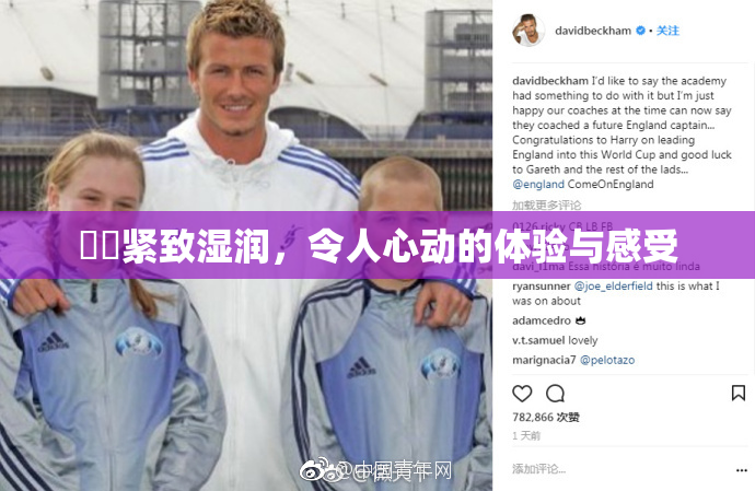妺妺紧致湿润，令人心动的体验与感受