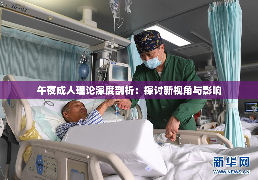 午夜成人理论深度剖析：探讨新视角与影响