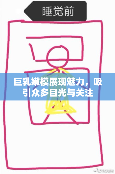 巨乳嫩模展现魅力，吸引众多目光与关注