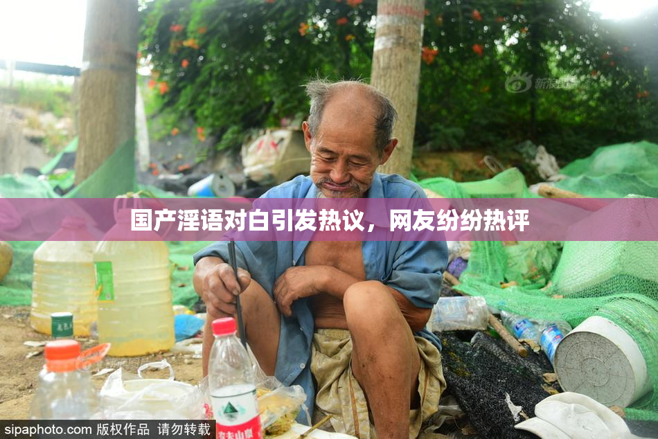 国产淫语对白引发热议，网友纷纷热评