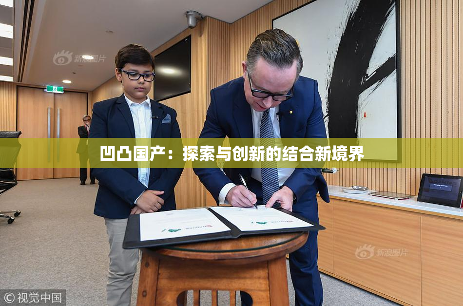 凹凸国产：探索与创新的结合新境界