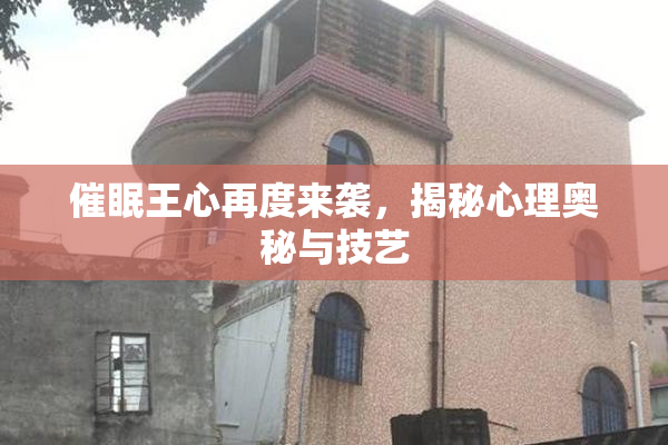 催眠王心再度来袭，揭秘心理奥秘与技艺
