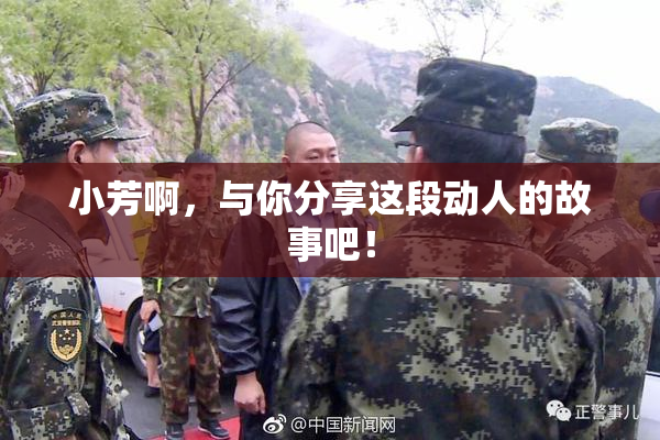 小芳啊，与你分享这段动人的故事吧！
