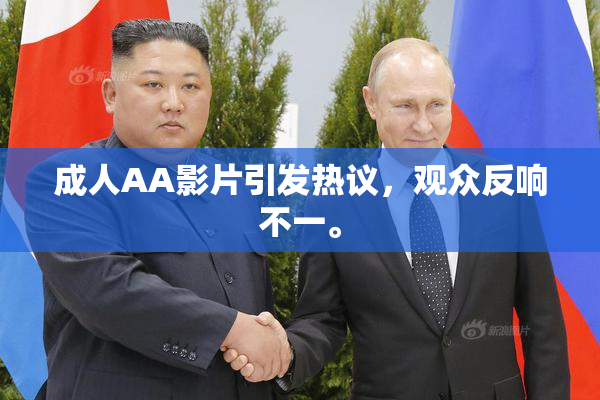 成人AA影片引发热议，观众反响不一。