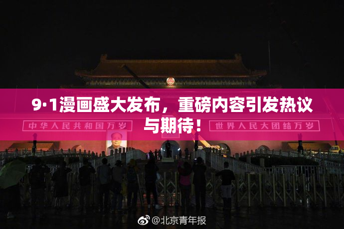 9·1漫画盛大发布，重磅内容引发热议与期待！