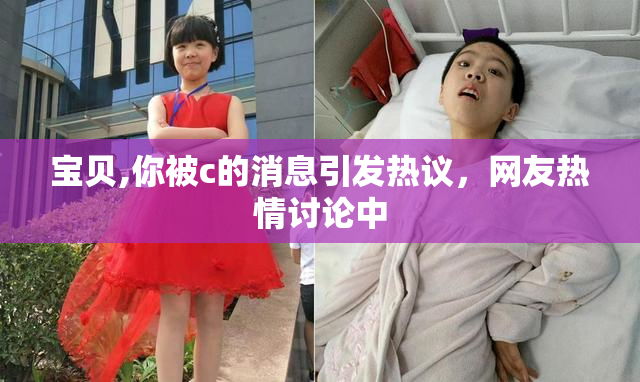 宝贝,你被c的消息引发热议，网友热情讨论中