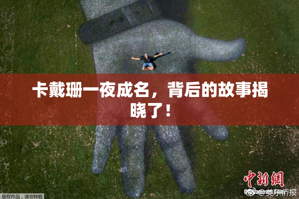 卡戴珊一夜成名，背后的故事揭晓了！