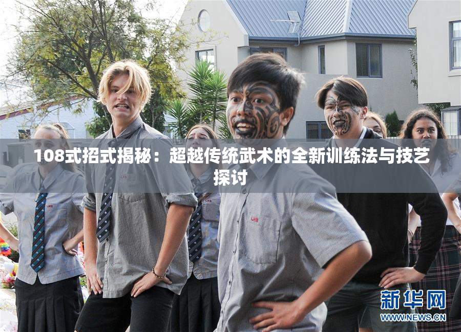108式招式揭秘：超越传统武术的全新训练法与技艺探讨