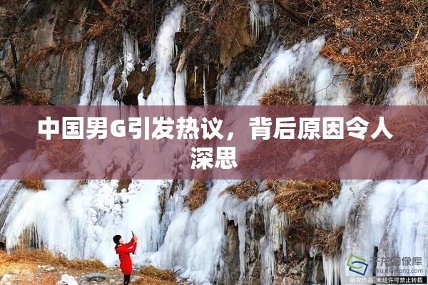 中国男G引发热议，背后原因令人深思