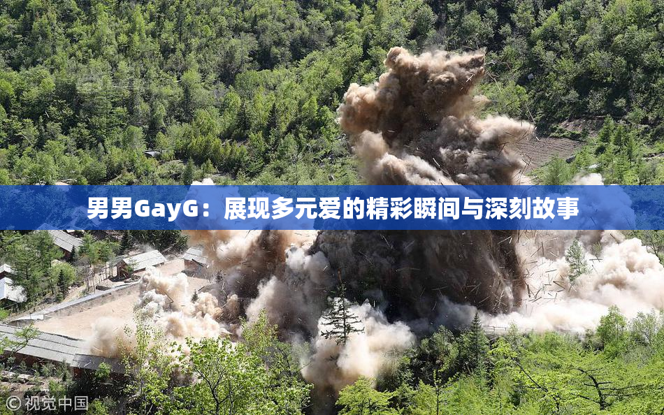 男男GayG：展现多元爱的精彩瞬间与深刻故事