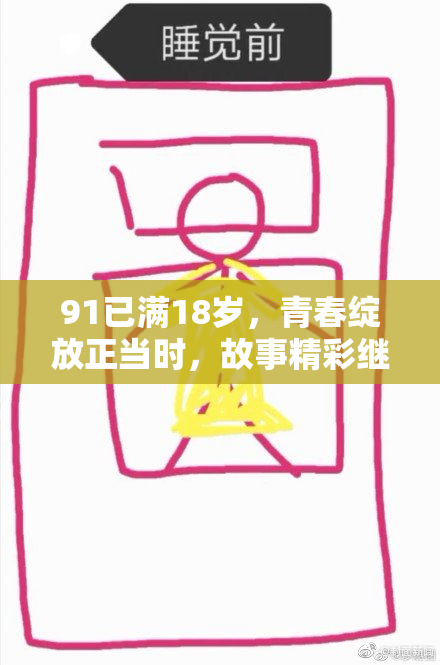 91已满18岁，青春绽放正当时，故事精彩继续书写！