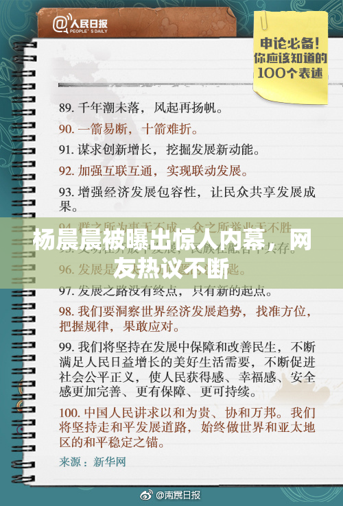 杨晨晨被曝出惊人内幕，网友热议不断