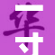 一寸一寸编织梦想，细节铸就辉煌未来