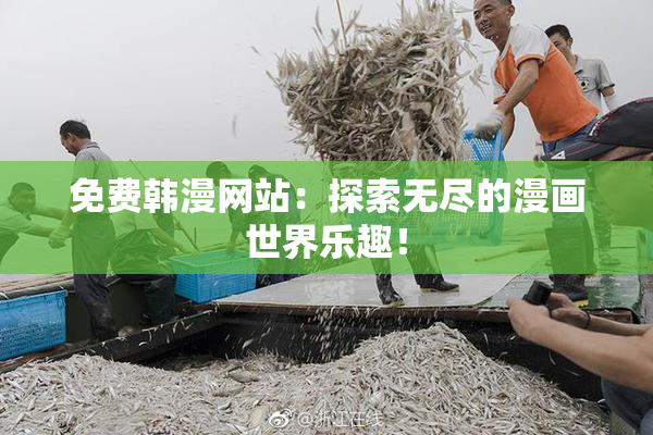 免费韩漫网站：探索无尽的漫画世界乐趣！