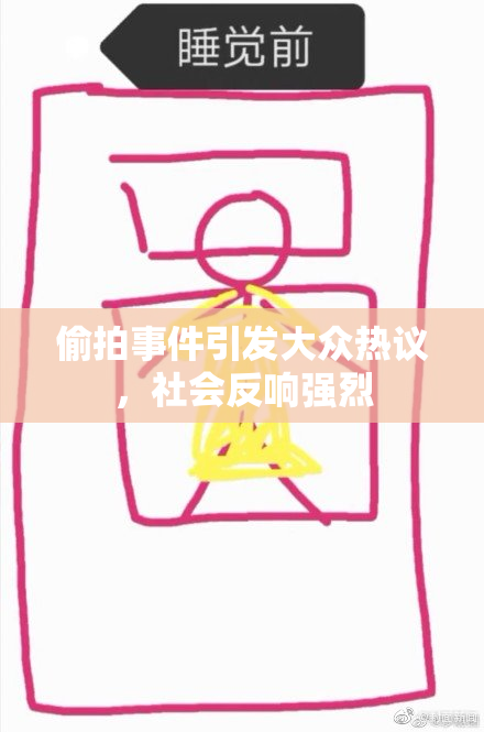 偷拍事件引发大众热议，社会反响强烈