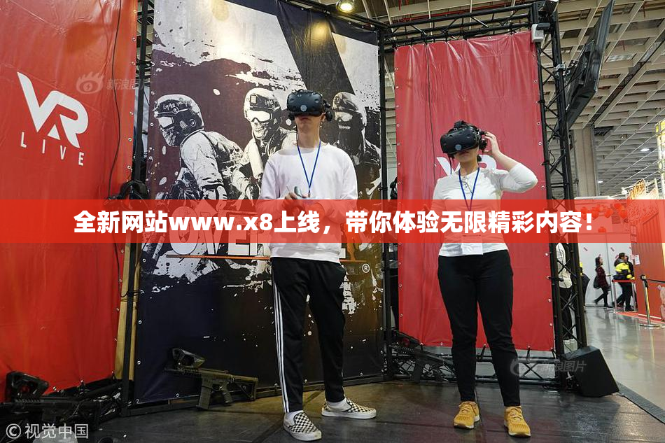 全新网站www.x8上线，带你体验无限精彩内容！